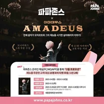 파파존스, 구매고객에 연극 '아마데우우스' 티켓 증정
