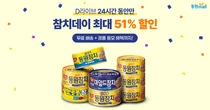 '참치데이' 동원몰에서 최대 51% 할인 판매