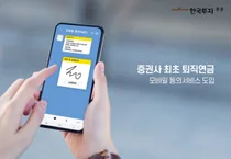 한국투자증권, 증권사 최초 퇴직연금규약 모바일 동의 서비스 도입