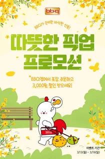 BBQ, BBQ앱서 포장 주문 고객에 3000원 쿠폰