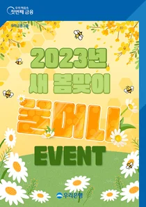 우리은행, 우리페이 꿀머니 등록·충전 이벤트