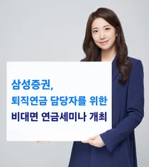 삼성증권, 비대면 퇴직연금 연금세미나 개최