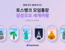 토스뱅크 모임통장, ‘삼삼오오 세계여행’ 이벤트