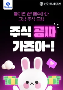 신한투자증권, ‘주식 공짜 가즈아~!’ 이벤트