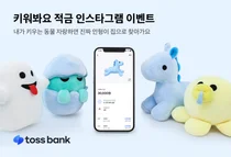 토스뱅크, '키워봐요 적금' 캐릭터 인형 1500개 선착순 증정
