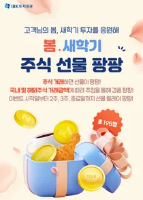 IBK투자증권, 봄맞이 주식 선물 팡팡 이벤트 진행