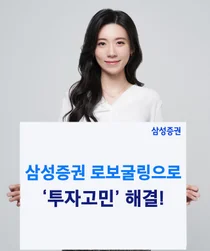 삼성증권, 로보 알고리즘 서비스 '로보굴링' 누적가입자 1만명 돌파