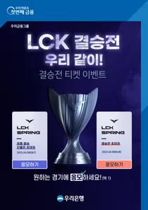 우리은행, LCK 스프링 결승전 티켓 이벤트
