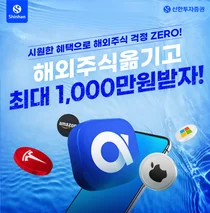 신한투자증권, '해외 주식 입고 이벤트..최대 1000만원 현금 리워드 