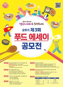 오뚜기, 푸드 에세이 공모전 접수 열기 ‘후끈’