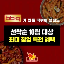 BBQ, 올떡 예비 창업자에 가맹비·인테리어비 100% 본사 지원