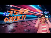 AI로 도로를 수리한다면?