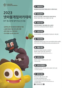 넷마블문화재단, 게임아카데미 8기 참여 청소년 모집