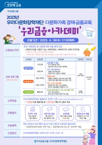우리다문화장학재단, 다문화가족 경제․금융교육 지원기관 모집