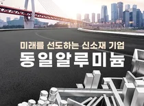 디아이동일, 동일알루미늄 2차전지용 알루미늄박 공장 신규 설립