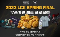BBQ, 'LCK 우승 기원 세트' 출시
