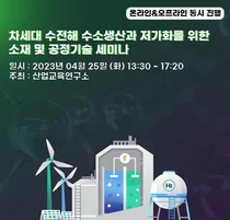 수전해 그린 수소 상용화 위한 개발과 전략 모색의 장 열린다