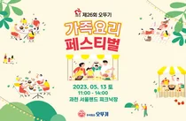 오뚜기, 제26회 오뚜기 가족요리 페스티벌 개최