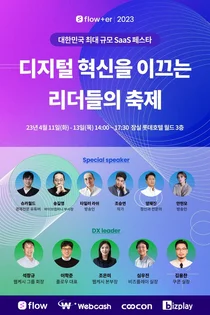 혁신 협업툴 ‘플로우’, 웹케시그룹과 국내 최대 SaaS 페스타 ‘flower2023’ 개최