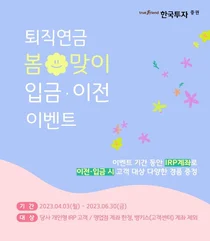 한국투자증권, 봄맞이 퇴직연금 입금∙이전 이벤트