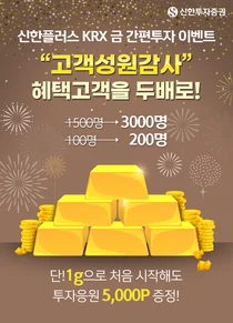 신한투자증권, ‘KRX 금 간편투자’ 이벤트 혜택 고객 두 배 확대
