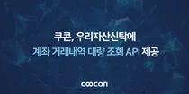 쿠콘, 우리자산신탁에 계좌 거래내역 대량 조회 API 제공