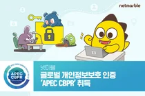 넷마블, 글로벌 개인정보보호 인증 ‘APEC CBPR’ 취득