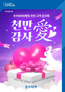 우리은행, 우리WON뱅킹 천만 고객 감사 이벤트