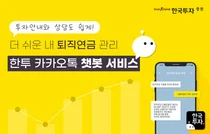 한국투자증권, 챗봇 서비스 '퇴직연금' 전용 메뉴 도입 