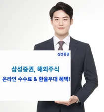 삼성증권, 미국주식 온라인 수수료 이벤트