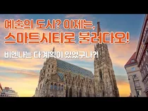 예술의 도시 비엔나, 스마트시티로 거듭나다