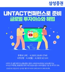 삼성증권, '글로벌 투자이슈와 해법' 19일 언택트 컨퍼런스 