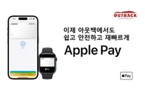 아웃백 스테이크하우스, 애플페이 결제 서비스 도입  