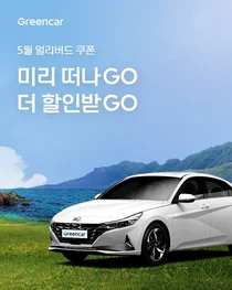 그린카, ‘멀리 떠나GO, 더 할인받GO’ 프로모션