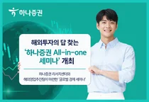 하나증권, '하나증권 All-in-one 세미나' 개최 