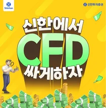 신한투자증권, 국내 주식 CFD 수수료 할인 이벤트