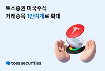 토스증권, 미국주식 거래종목 1만여개로 확대