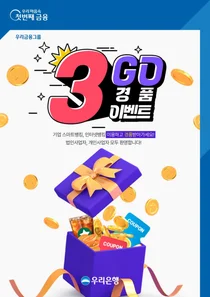우리은행, 기업뱅킹 이용 고객 대상 3GO 이벤트