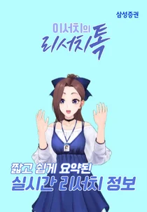 삼성증권, 샤방샤방 애니 캐릭터가 리서치 정보 전한다
