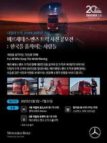 다임러트럭코리아, 한국 진출 20주년 트럭커 사진 공모전