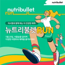 뉴트리불렛, 더 건강한 하루 러닝 이벤트 뉴트리불렛런 개최