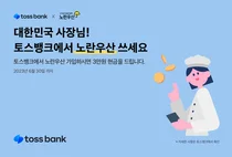 토스뱅크, 노란우산공제 가입서비스 출시