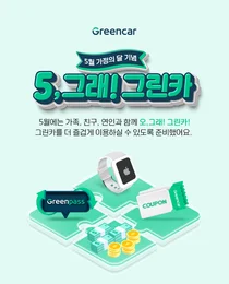 그린카, ‘5,그래! 그린카’ 프로모션 