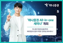 하나증권, 올인원 해외투자 세미나 개최