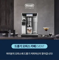 드롱기, ‘No.1 드롱기 오피스 카페’ 이벤트 