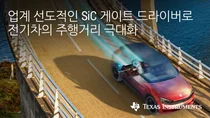 TI, SiC 게이트 드라이버로 전기차 주행거리 극대화 지원 