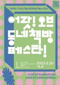 ‘어랏 오브 동네책방 페스타’ 내달 4일까지 개최