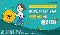 한국투자증권, 퇴직연금 채권 거래 이벤트 진행