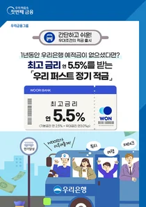 우리은행, 금리 5.5% 우리 퍼스트 정기 적금 판매