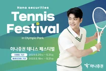 하나증권, 올림픽공원 테니스코트서 테니스 페스티벌 개최